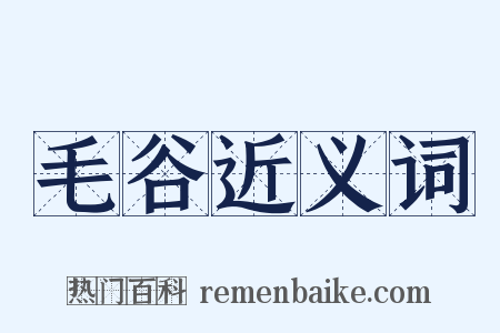 毛谷近义词是什么意思的图片